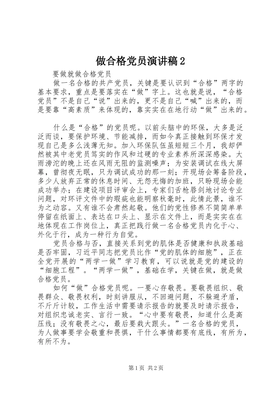 做合格党员演讲稿2_第1页