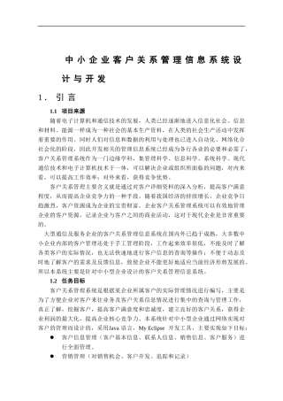 中小企业客户关系管理信息系统设计与开发