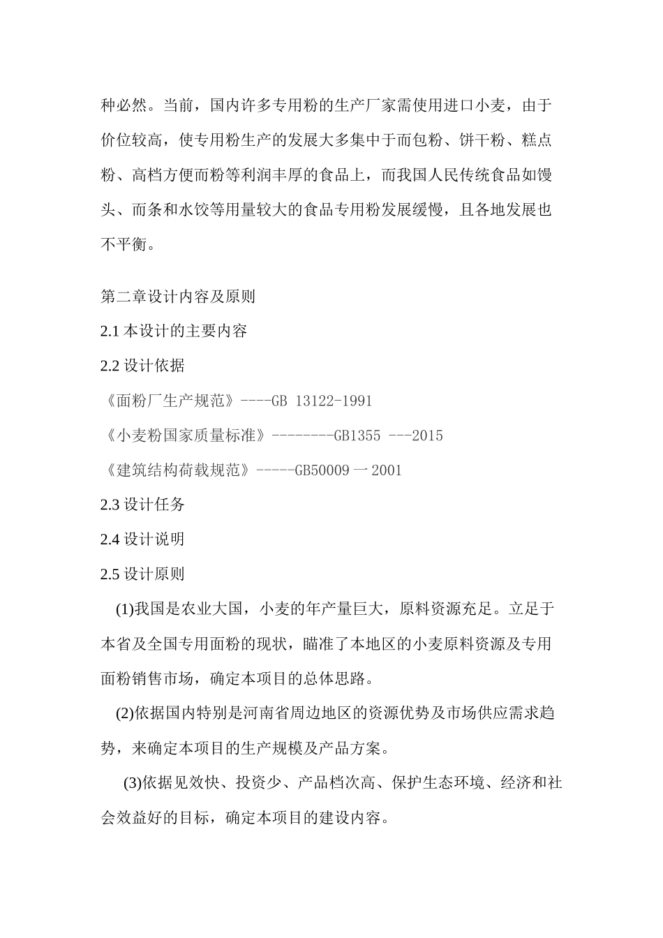 年产量200万吨专用面粉工厂设计（DOC31页）_第2页