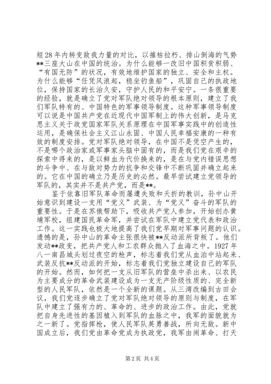 八一建军节演讲稿范文：忠诚于党铸军魂_第2页