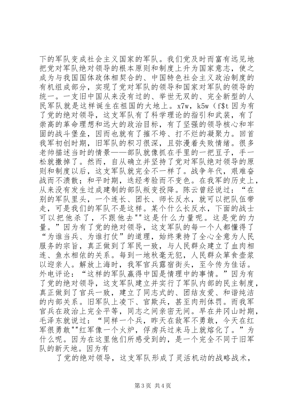 八一建军节演讲稿范文：忠诚于党铸军魂_第3页