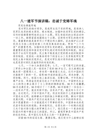 八一建军节演讲稿范文：忠诚于党铸军魂