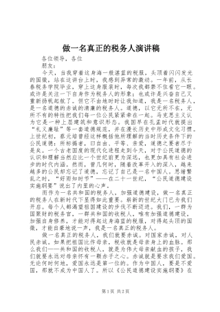 做一名真正的税务人演讲稿范文