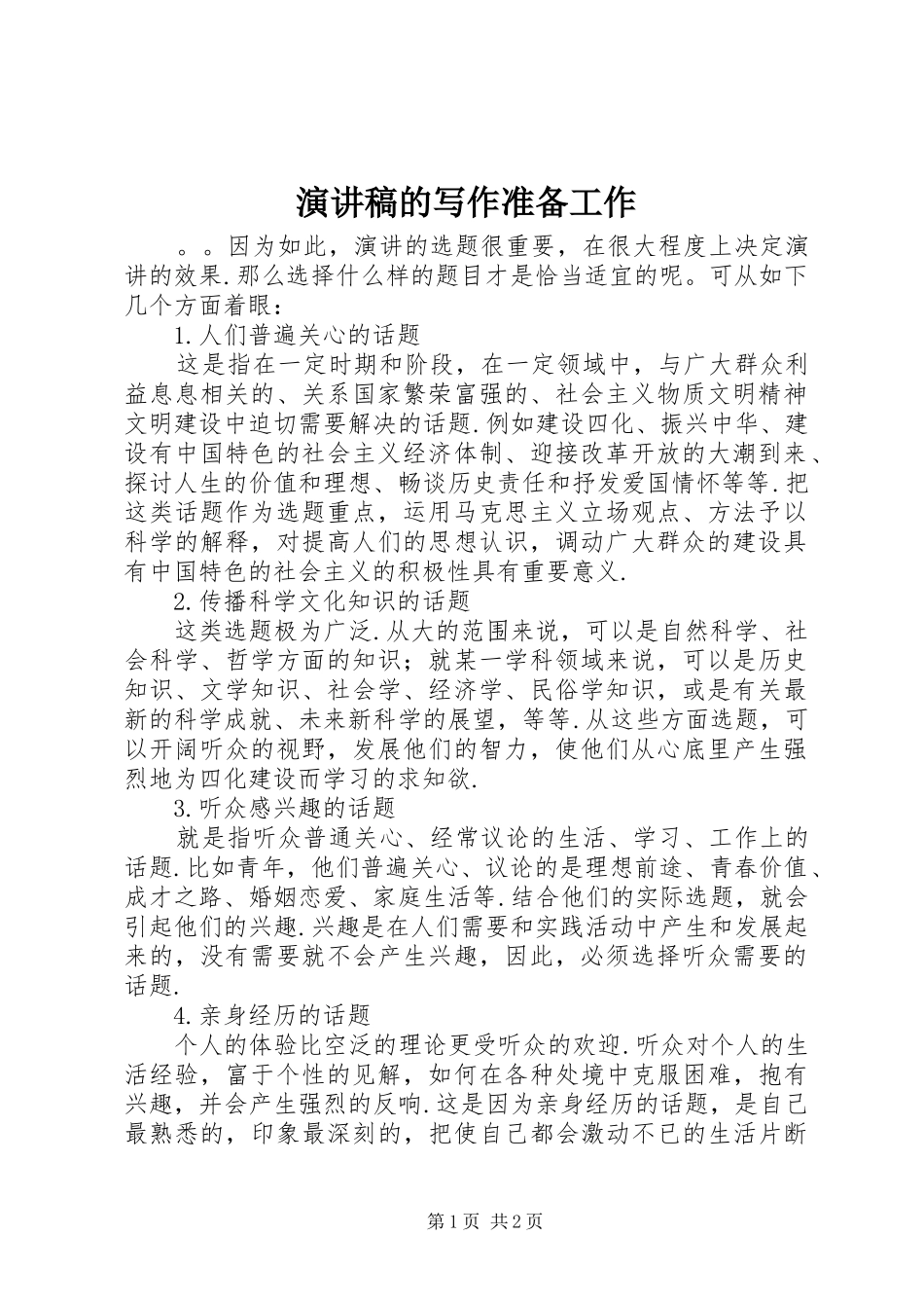 演讲稿范文的写作准备工作_第1页