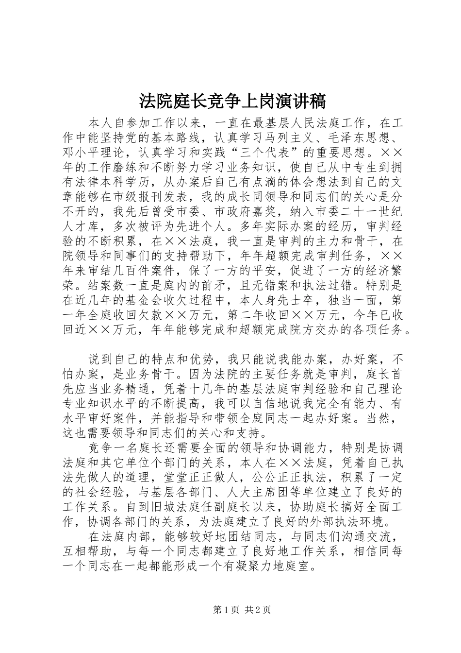 法院庭长竞争上岗演讲稿范文_第1页