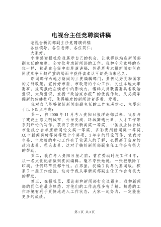 电视台主任竞聘演讲稿范文