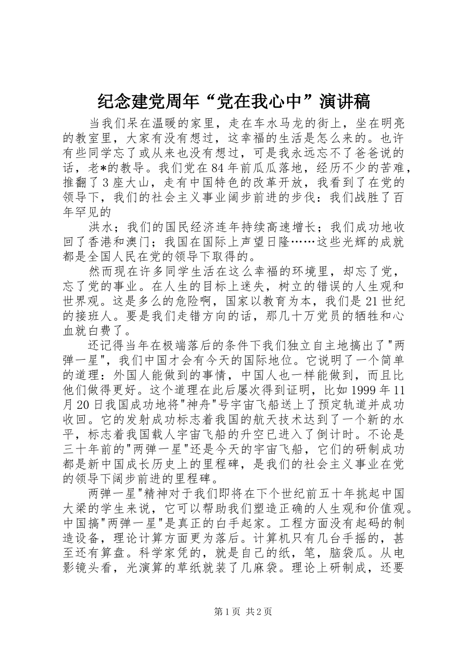 纪念建党周年“党在我心中”演讲稿范文_第1页
