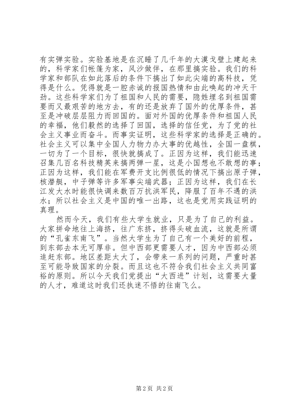 纪念建党周年“党在我心中”演讲稿范文_第2页