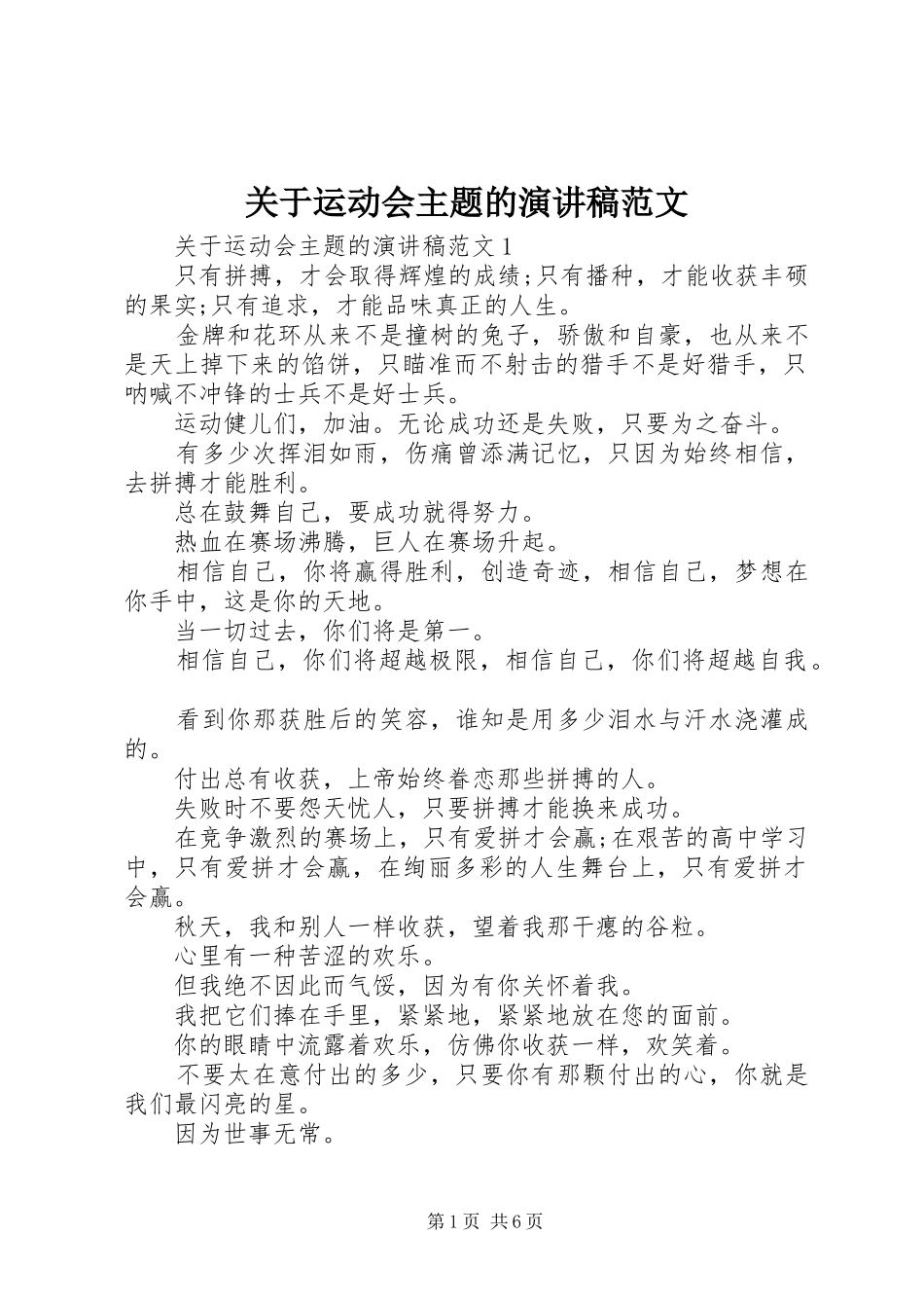 关于运动会主题的演讲稿_第1页