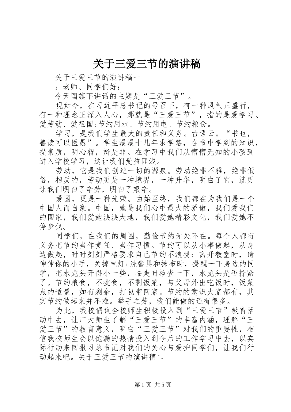 关于三爱三节的演讲稿范文_第1页