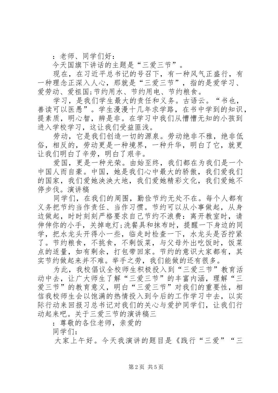 关于三爱三节的演讲稿范文_第2页
