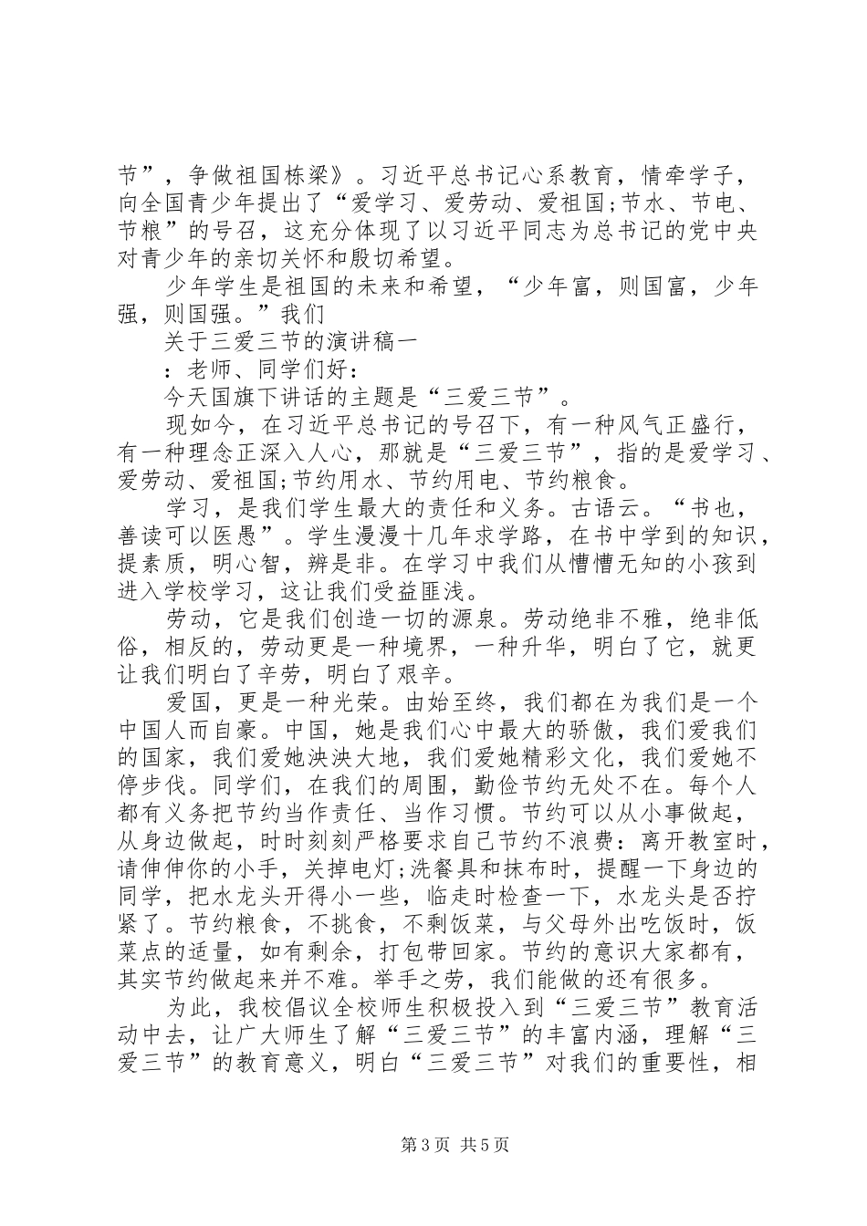 关于三爱三节的演讲稿范文_第3页