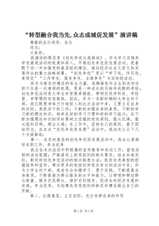 “转型融合我当先,众志成城促发展”演讲稿范文