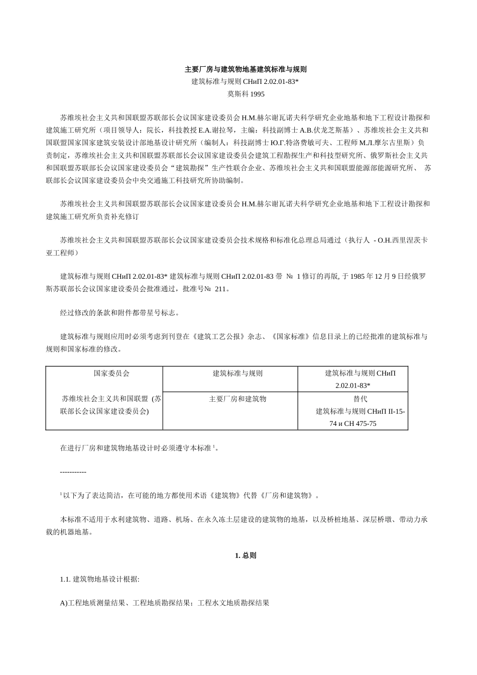 SNIP20201-83地基建筑标准(doc 77页)_第1页
