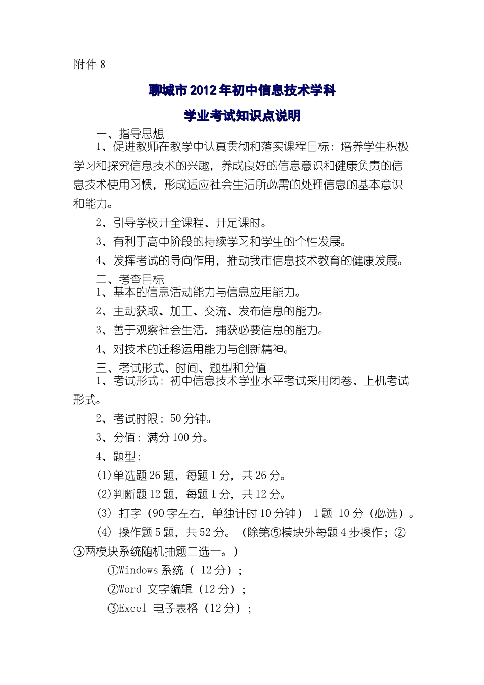 初中信息技术学科学业考试知识点说明_第1页