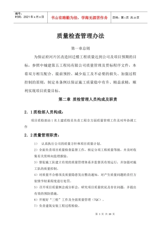 府河片区改造回迁楼工程质量检查管理办法