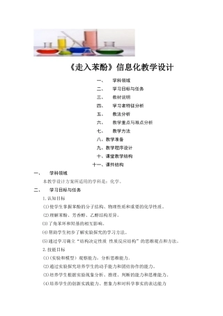 《走入苯酚》信息化教学设计