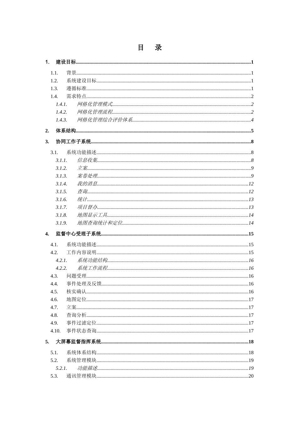 北京市丰台区网格化城市管理信息系统技术方案(附件1)_第2页