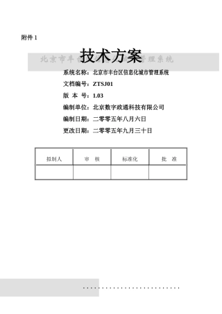 北京市丰台区网格化城市管理信息系统技术方案(附件1)