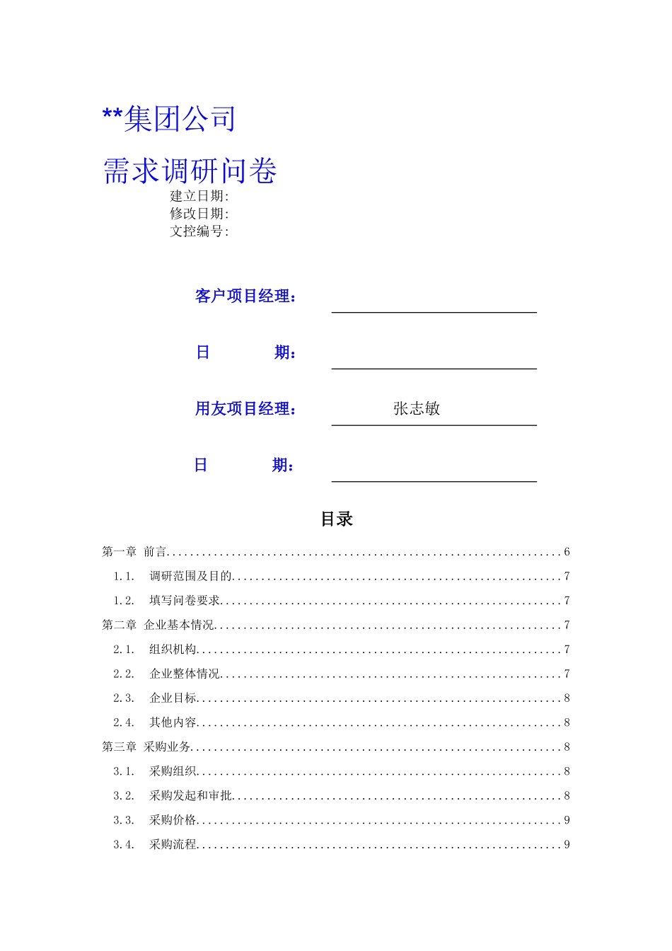 ERP调研模版资料介绍_第1页