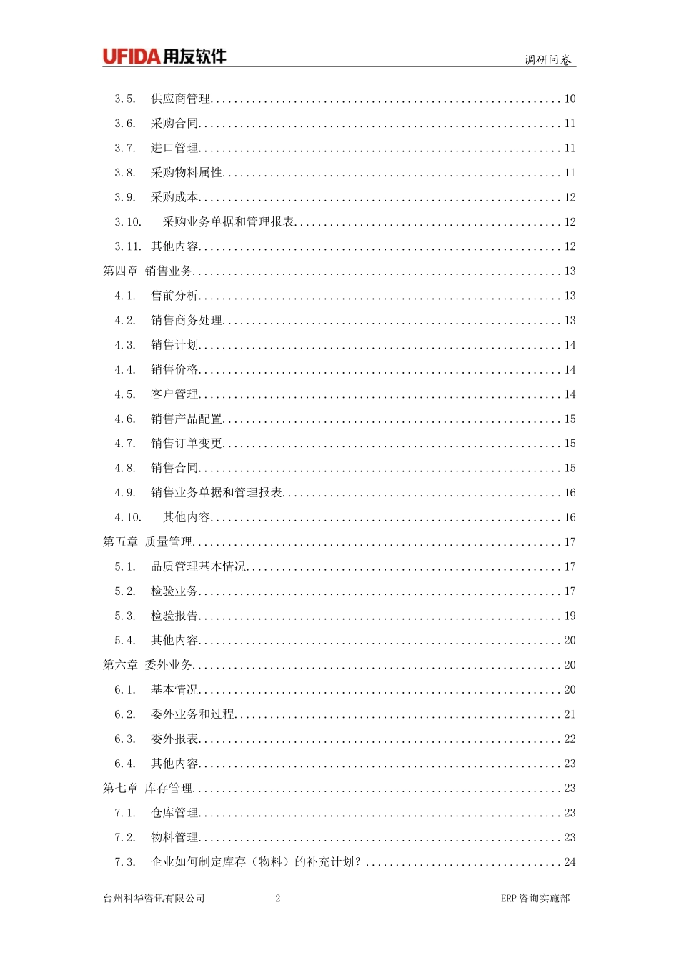 ERP调研模版资料介绍_第2页