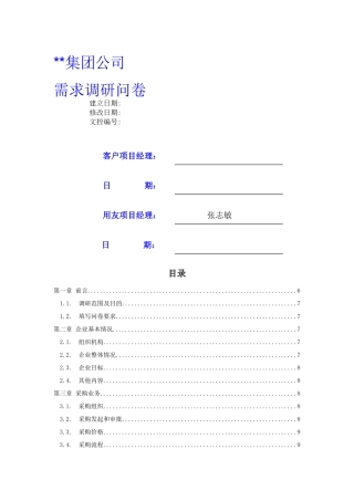 ERP调研模版资料介绍