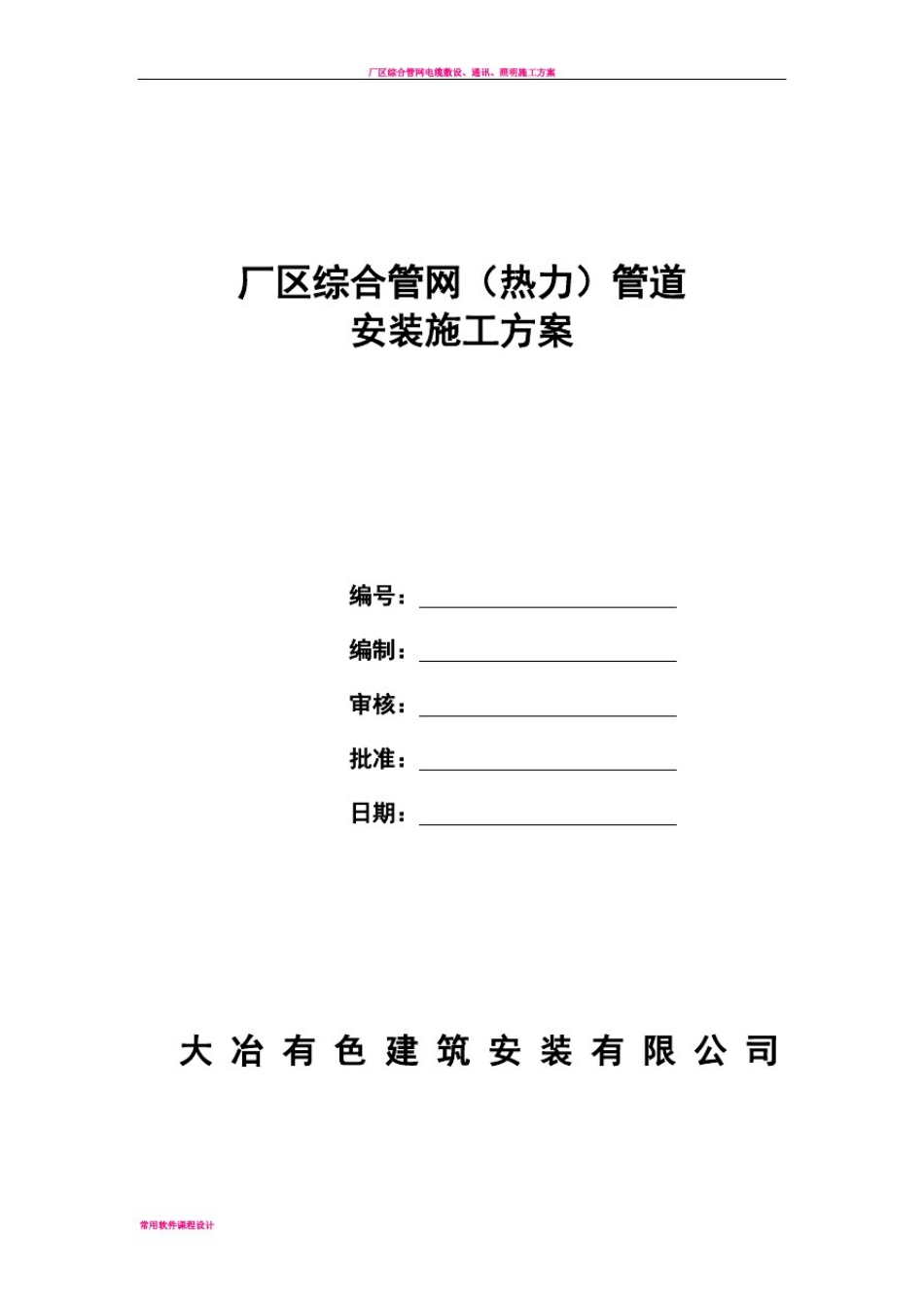 厂区综合管网管道(热工)安装施工方案0_第1页