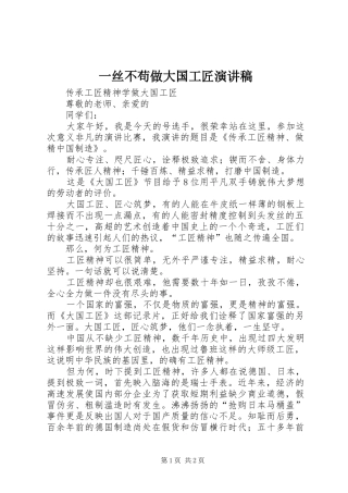 一丝不苟做大国工匠演讲稿范文