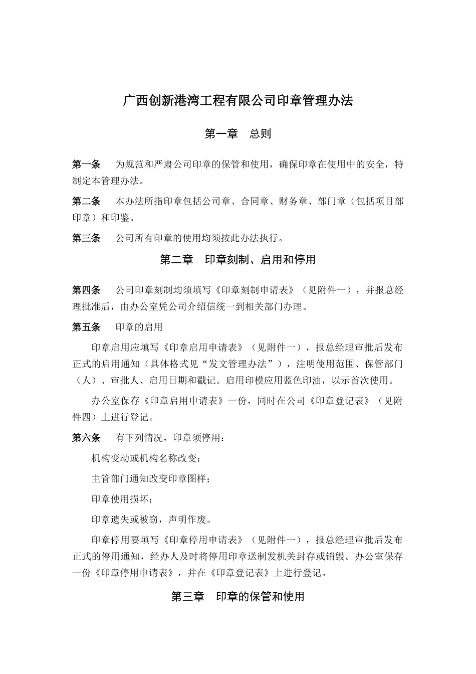 广西某建筑工程有限公司印章管理办法_第1页