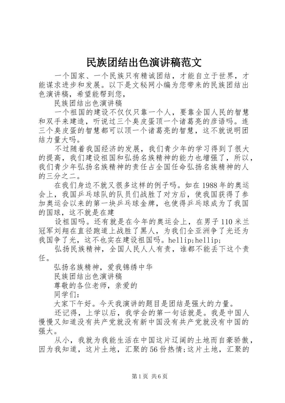民族团结出色演讲稿_第1页