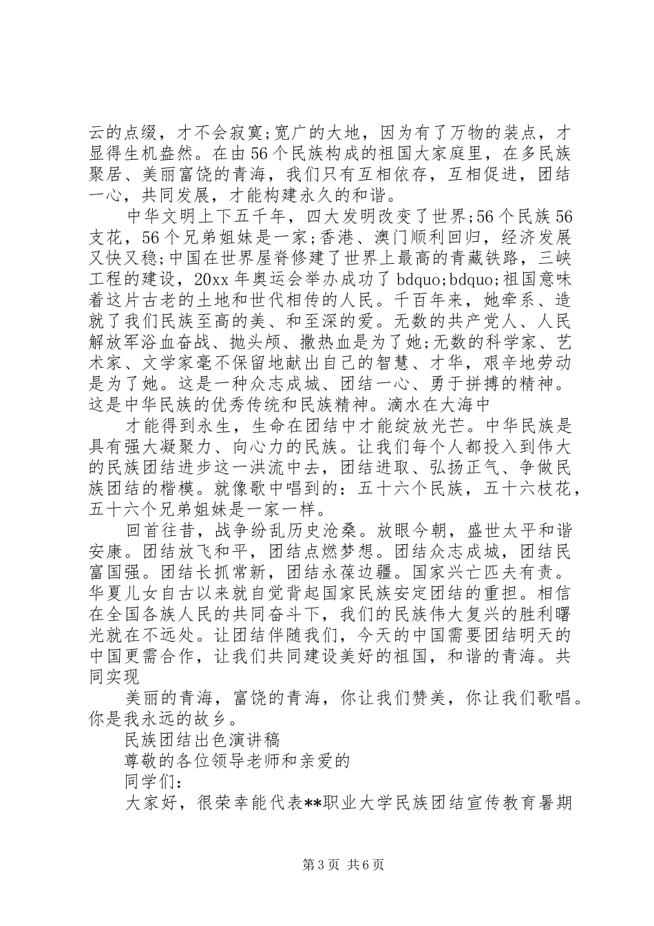民族团结出色演讲稿_第3页