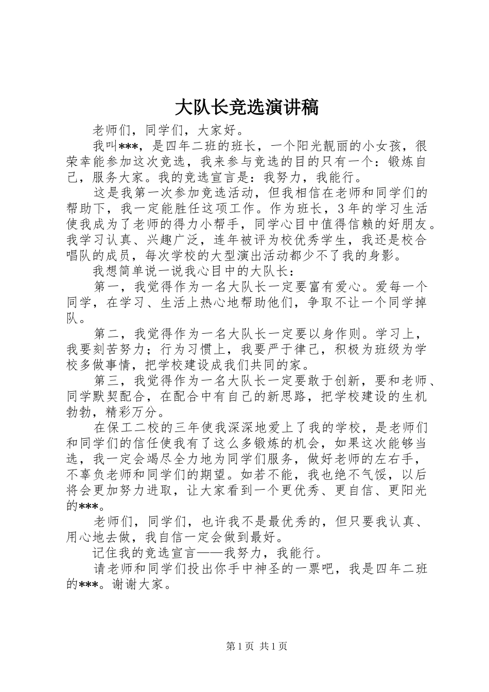 大队长竞选演讲稿范文_第1页