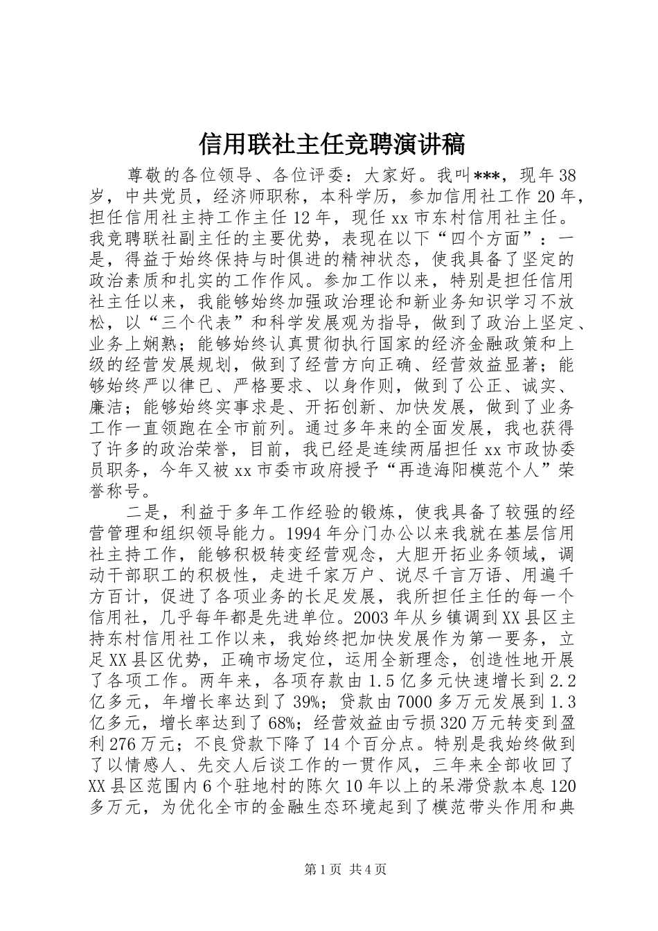 信用联社主任竞聘演讲稿范文_第1页