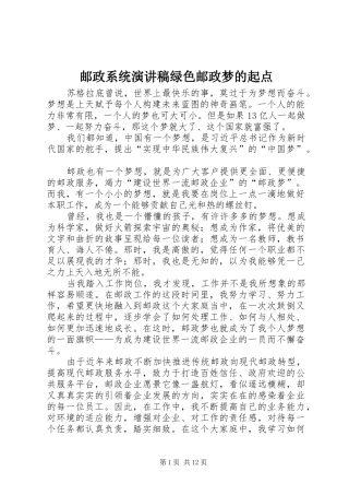 邮政系统演讲稿范文绿色邮政梦的起点_1