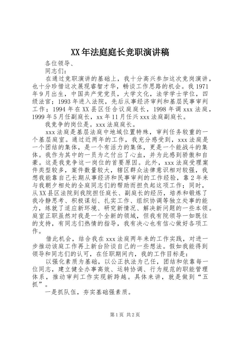 XX年法庭庭长竞职演讲稿范文_第1页