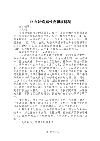 XX年法庭庭长竞职演讲稿范文