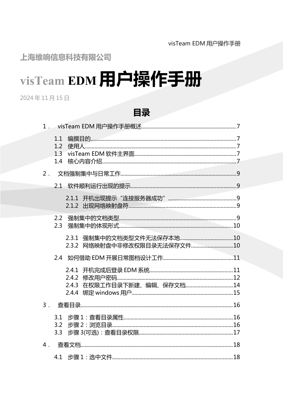 Visteam EDM用户操作手册_第1页