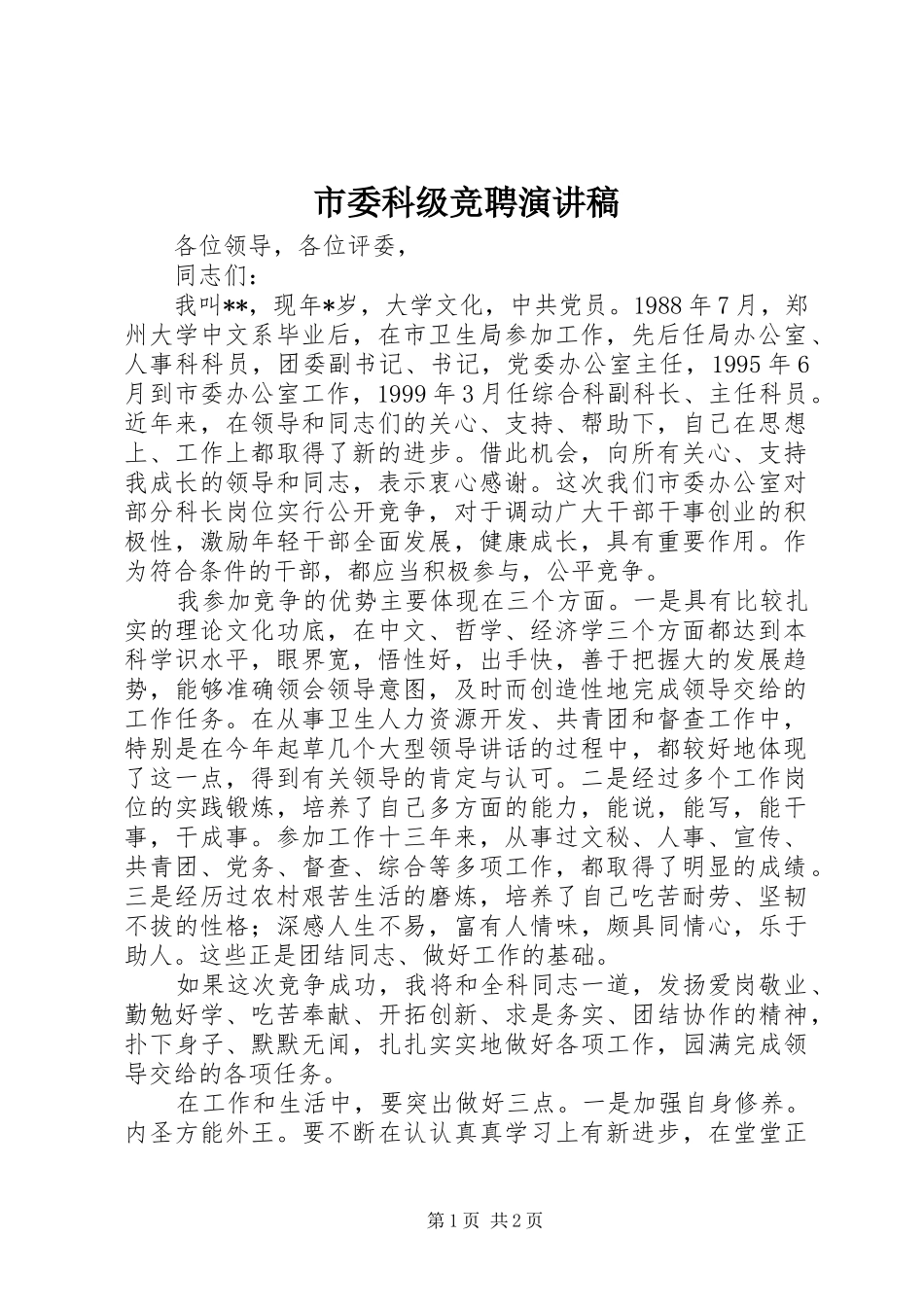 市委科级竞聘演讲稿范文_第1页