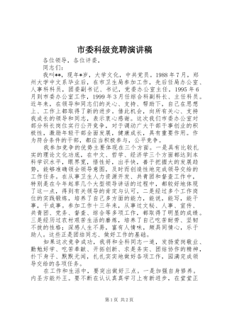 市委科级竞聘演讲稿范文