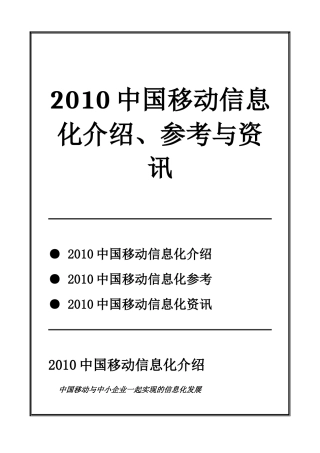 中国移动年度信息化介绍、参考与资讯