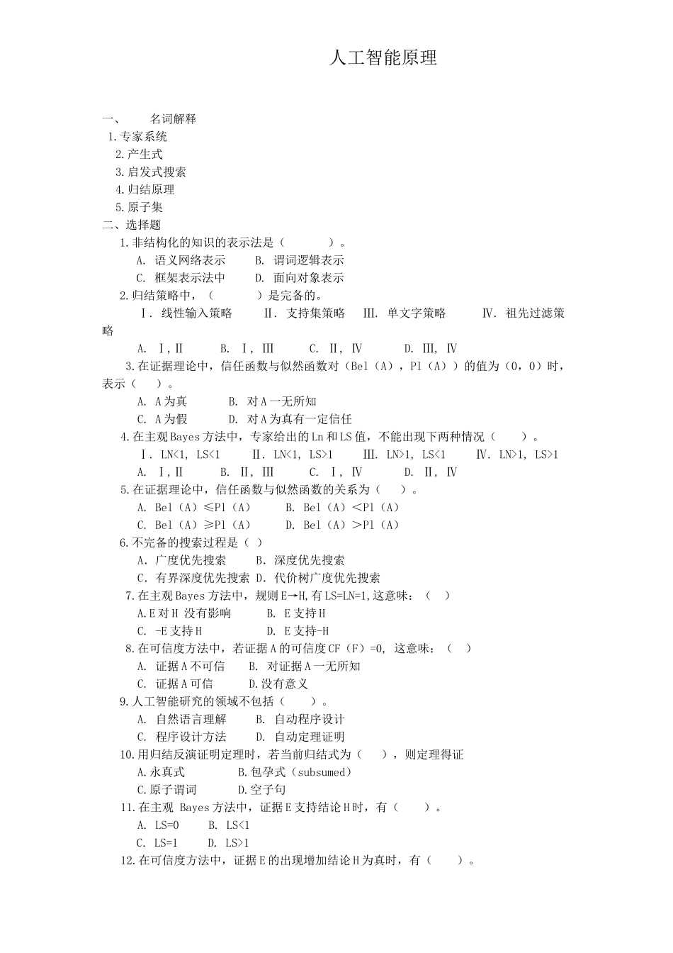 人工智能-一选择题_第1页