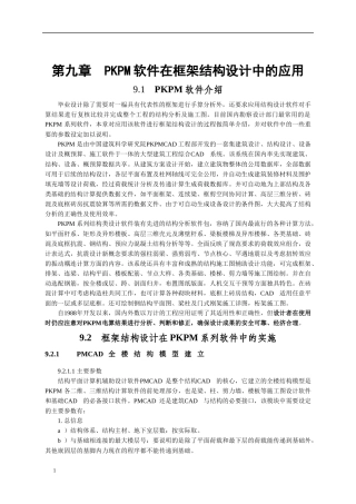 PKPM软件在框架结构设计中的应用及施工图绘制（DOC48页）