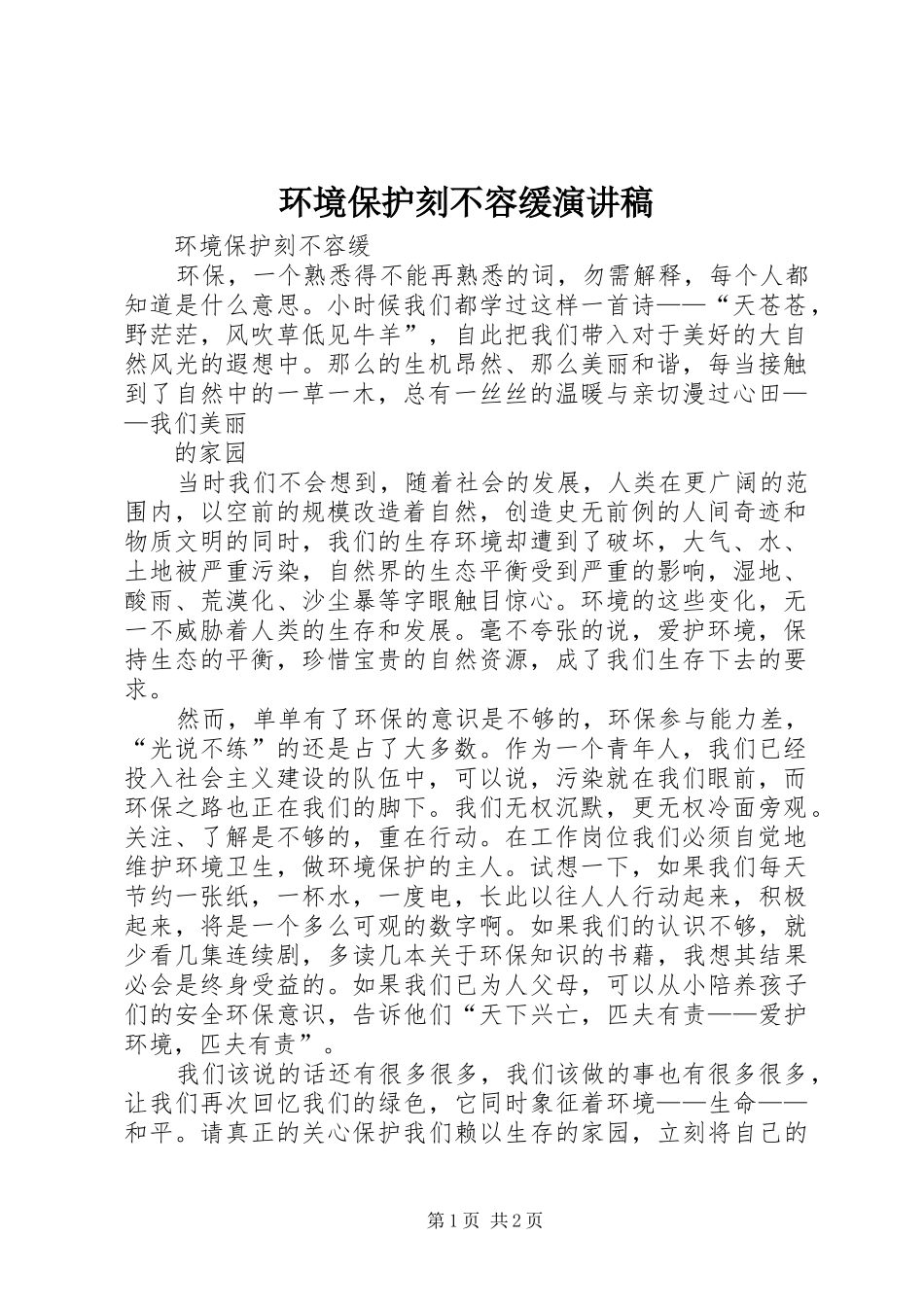 环境保护刻不容缓演讲稿范文_第1页