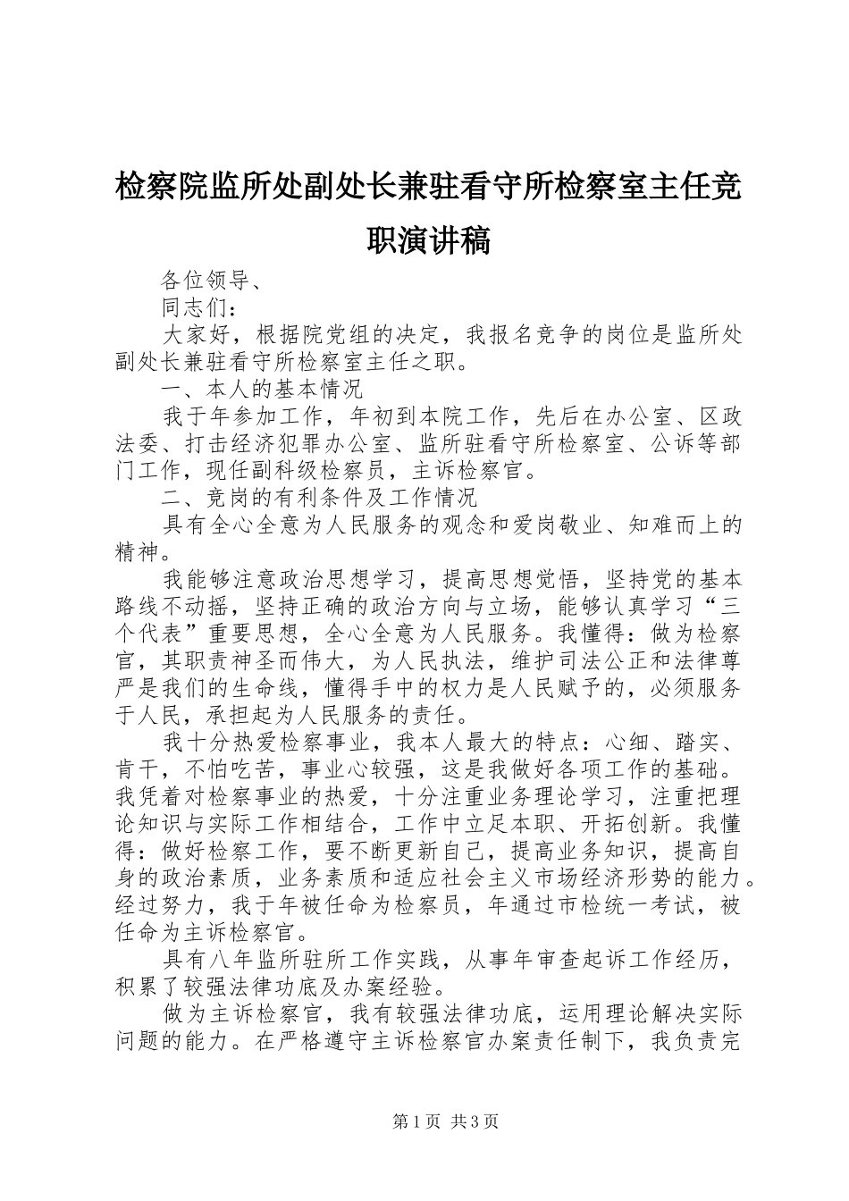 检察院监所处副处长兼驻看守所检察室主任竞职演讲稿范文_第1页
