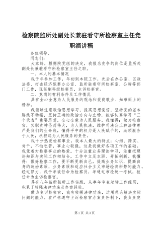 检察院监所处副处长兼驻看守所检察室主任竞职演讲稿范文