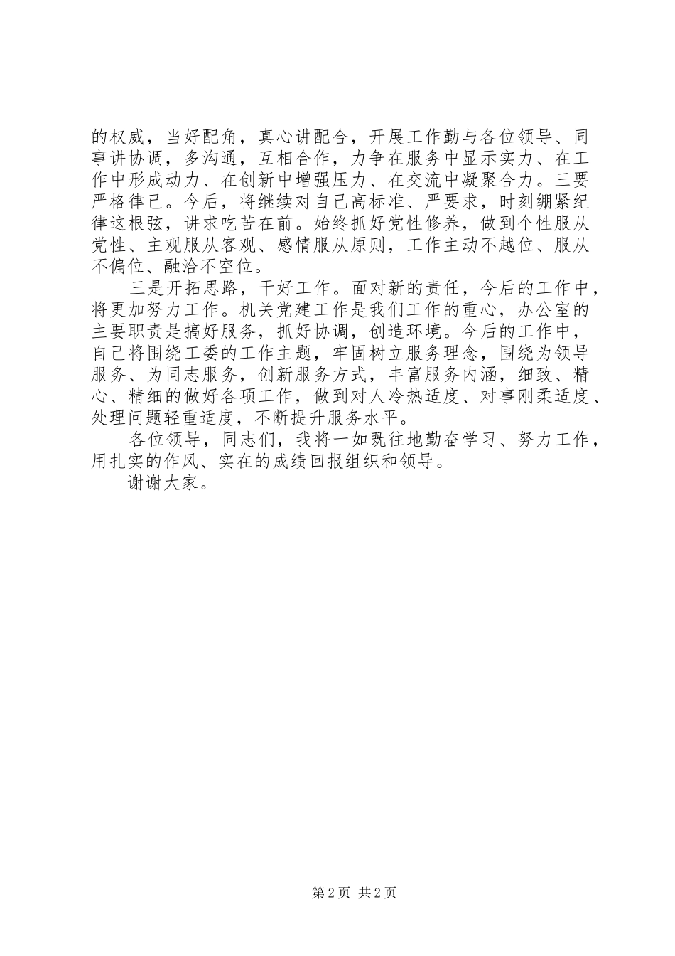 20XX年最新办公室主任就职演讲稿范文_第2页