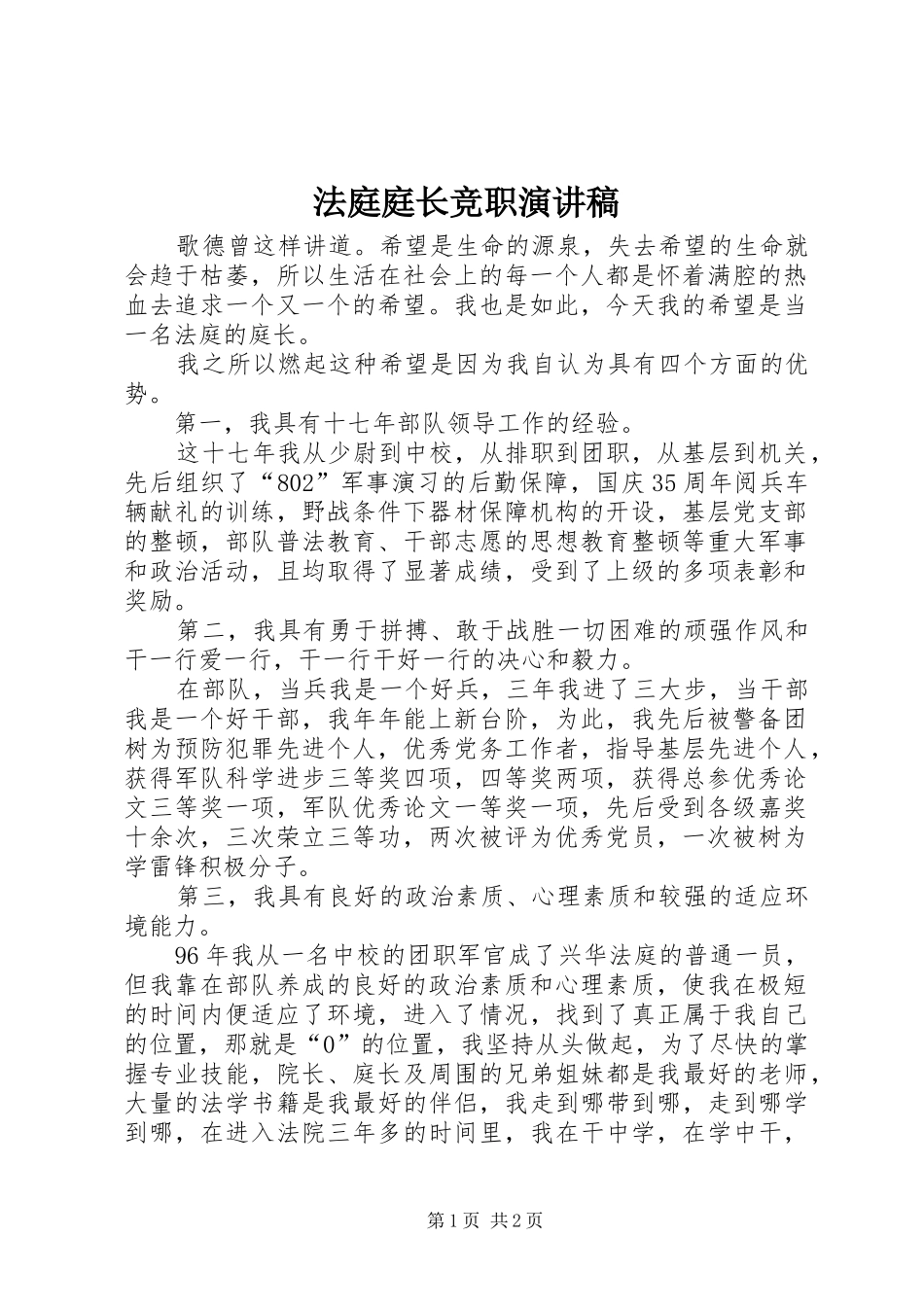 法庭庭长竞职演讲范文_第1页
