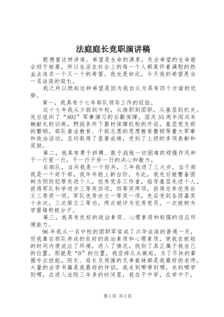 法庭庭长竞职演讲范文