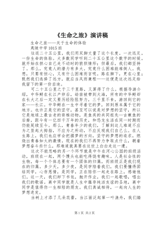 《生命之旅》演讲稿范文