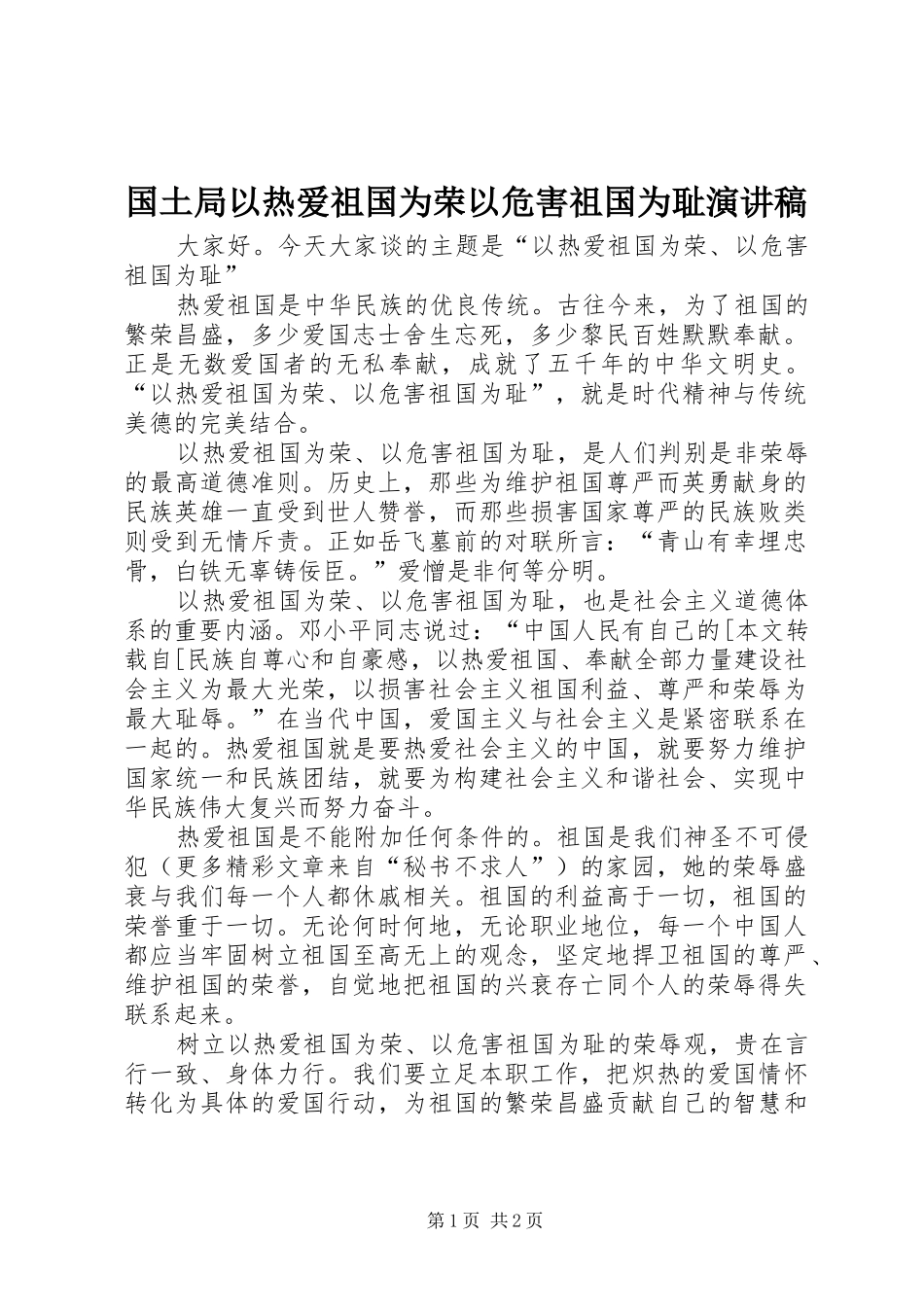 国土局以热爱祖国为荣以危害祖国为耻演讲稿范文_第1页